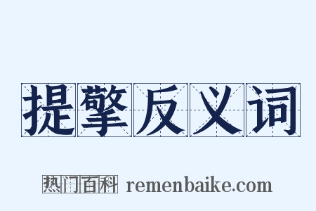 提擎反义词是什么意思的图片